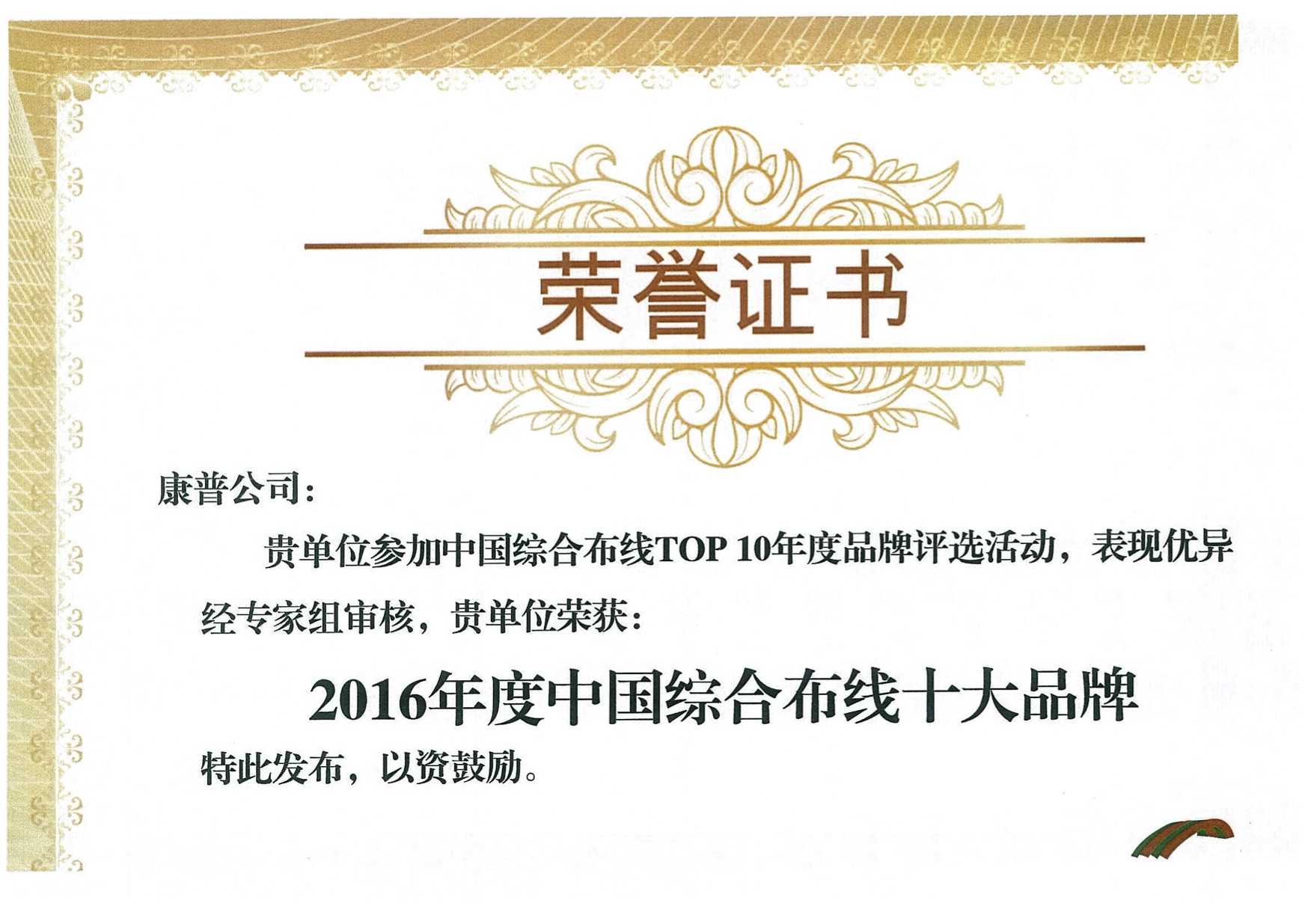 2016 جائزة أفضل ١٠ علامات كابلات — CDCC