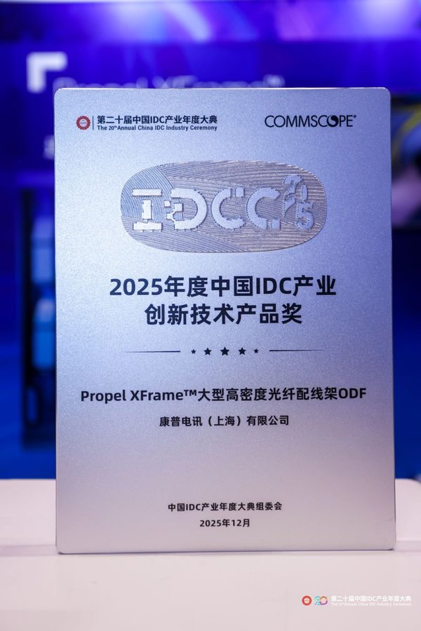 جائزة المنتج التقني المبتكر لصناعة IDC الصينية 2025 — إطارات CommScope Propel XFrame™ عالية الكثافة (IDCC 2025)